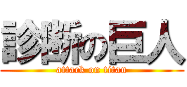 診断の巨人 (attack on titan)