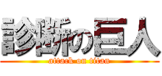 診断の巨人 (attack on titan)