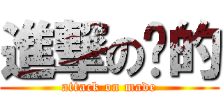 進撃の妈的 (attack on made)