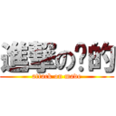 進撃の妈的 (attack on made)