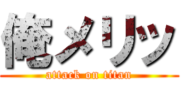 俺メリッ (attack on titan)