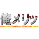 俺メリッ (attack on titan)