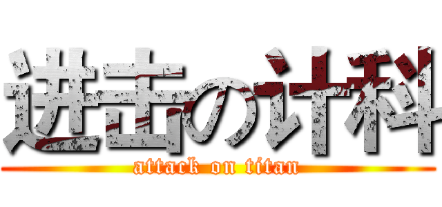 进击の计科 (attack on titan)