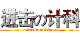 进击の计科 (attack on titan)