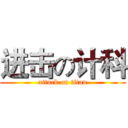 进击の计科 (attack on titan)