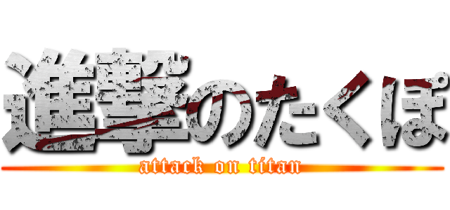進撃のたくぽ (attack on titan)