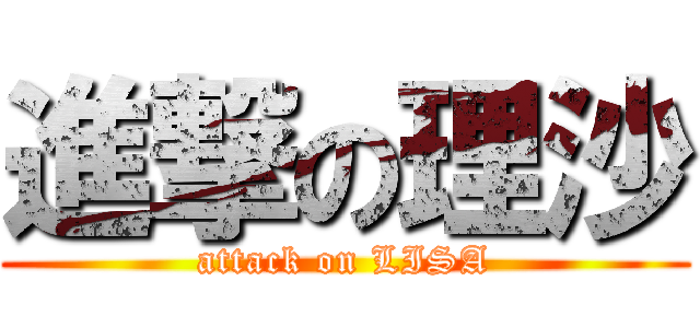 進撃の理沙 (attack on LISA)