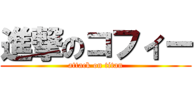 進撃のコフィー (attack on titan)