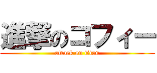 進撃のコフィー (attack on titan)