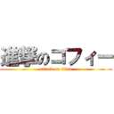 進撃のコフィー (attack on titan)