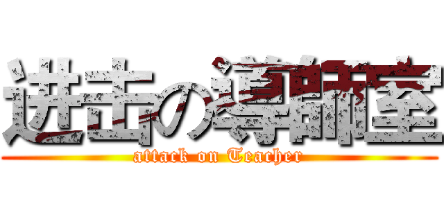 进击の導師室 (attack on Teacher)