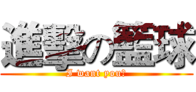 進擊の籃球 (I want you！)