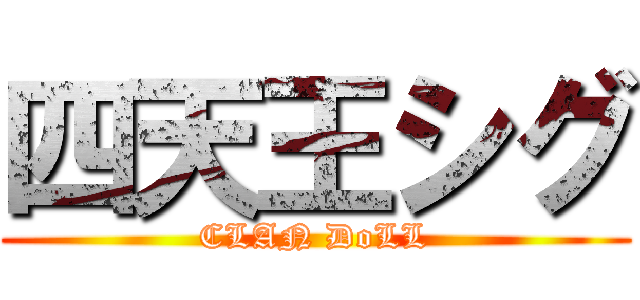 四天王シグ (CLAN DoLL)