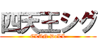 四天王シグ (CLAN DoLL)