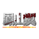 鳳山翼 (attack on titan)