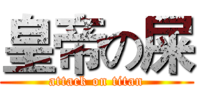 皇帝の屎 (attack on titan)