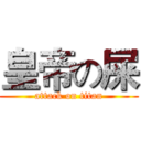 皇帝の屎 (attack on titan)