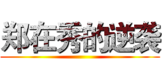 郑在秀的逆袭 ()