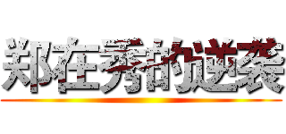 郑在秀的逆袭 ()