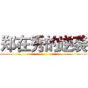 郑在秀的逆袭 ()