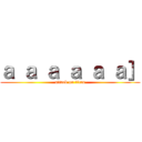 ａ ａ ａ ａ ａ ａ］ (attack on titan)