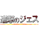 進撃のジェス (attack on titan)