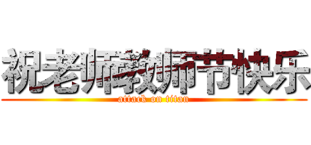 祝老师教师节快乐 (attack on titan)