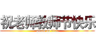 祝老师教师节快乐 (attack on titan)