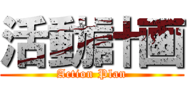 活動計画 (Action Plan)
