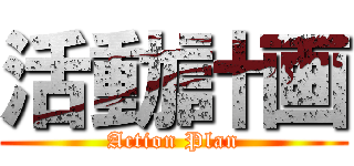 活動計画 (Action Plan)
