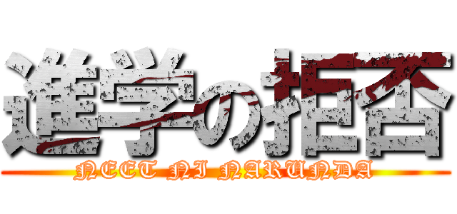 進学の拒否 (NEET NI NARUNDA)