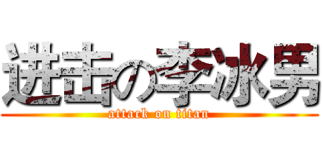 进击の李冰男 (attack on titan)
