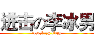 进击の李冰男 (attack on titan)