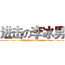 进击の李冰男 (attack on titan)