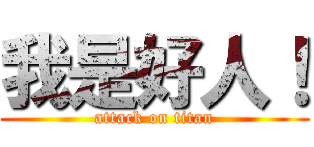我是好人！ (attack on titan)