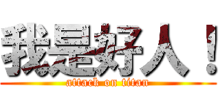 我是好人！ (attack on titan)