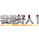 我是好人！ (attack on titan)