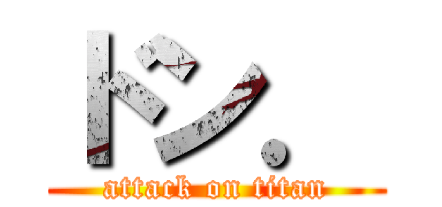 ドン． (attack on titan)