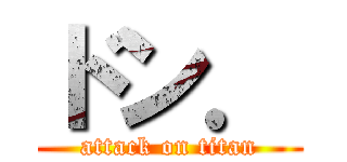 ドン． (attack on titan)