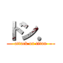 ドン． (attack on titan)