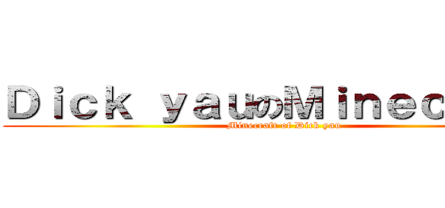 Ｄｉｃｋ ｙａｕのＭｉｎｅｃｒａｆｔ (Minecraft of Dick yau)