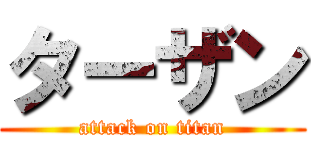 ターザン (attack on titan)