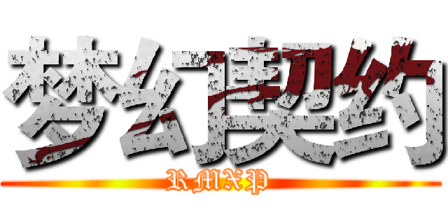 梦幻契约 (RMXP)