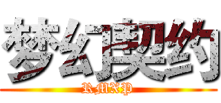 梦幻契约 (RMXP)