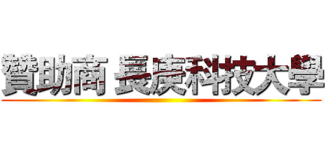 贊助商 長庚科技大學 ()
