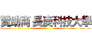 贊助商 長庚科技大學 ()