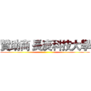 贊助商 長庚科技大學 ()