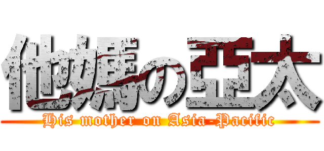 他媽の亞太 (His mother on Asia-Pacific)