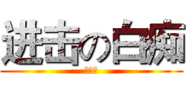 进击の白痴 (蔡宗霖)