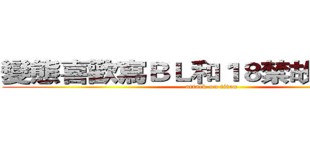 變態喜歡寫ＢＬ和１８禁故事の信信 (attack on titan)